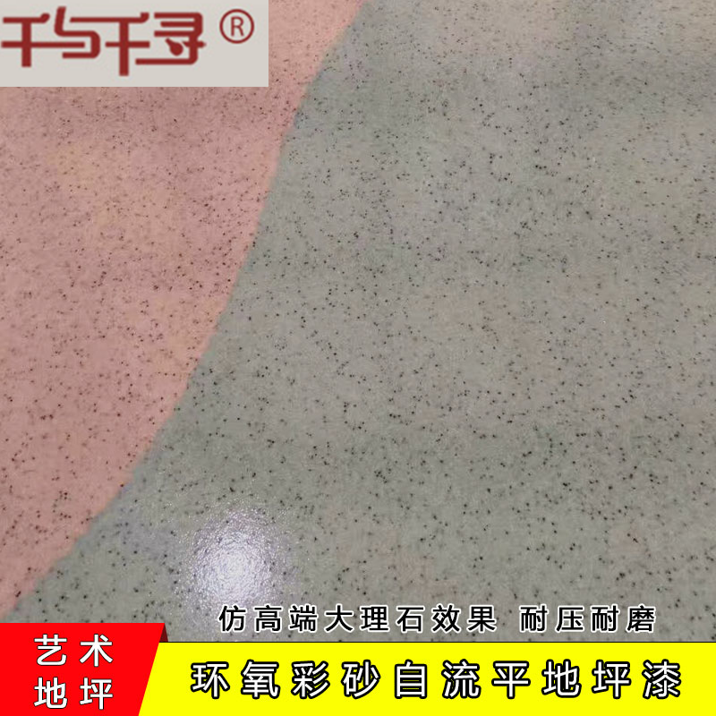 环氧彩砂地坪漆水泥地面防水耐磨自流平水泥地面艺术