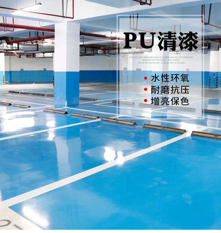 水性透明耐磨pu清漆地面环氧树脂地坪漆地板木器亚高光墙面油漆