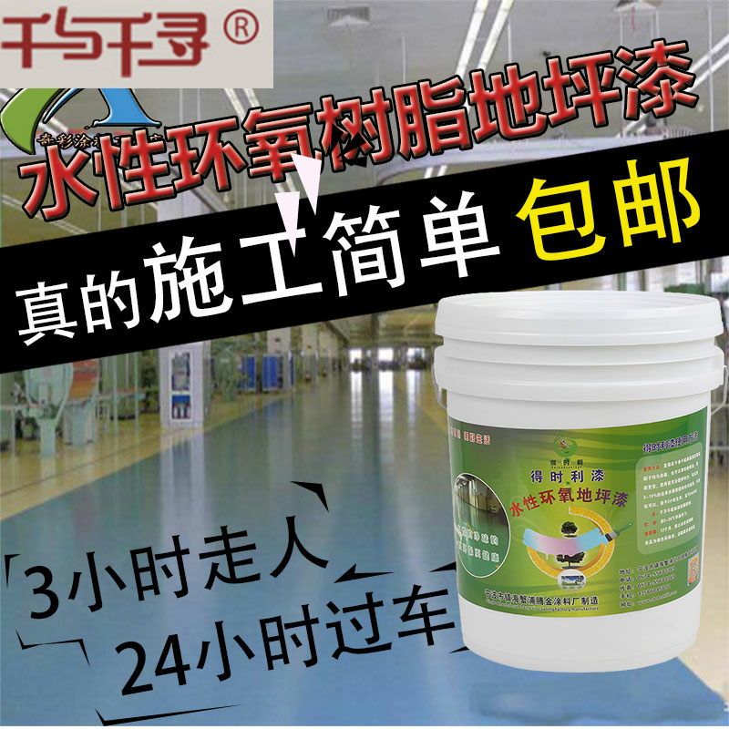 水性环氧树脂地坪漆室内地板漆家用防滑耐磨地面漆水泥地面涂料