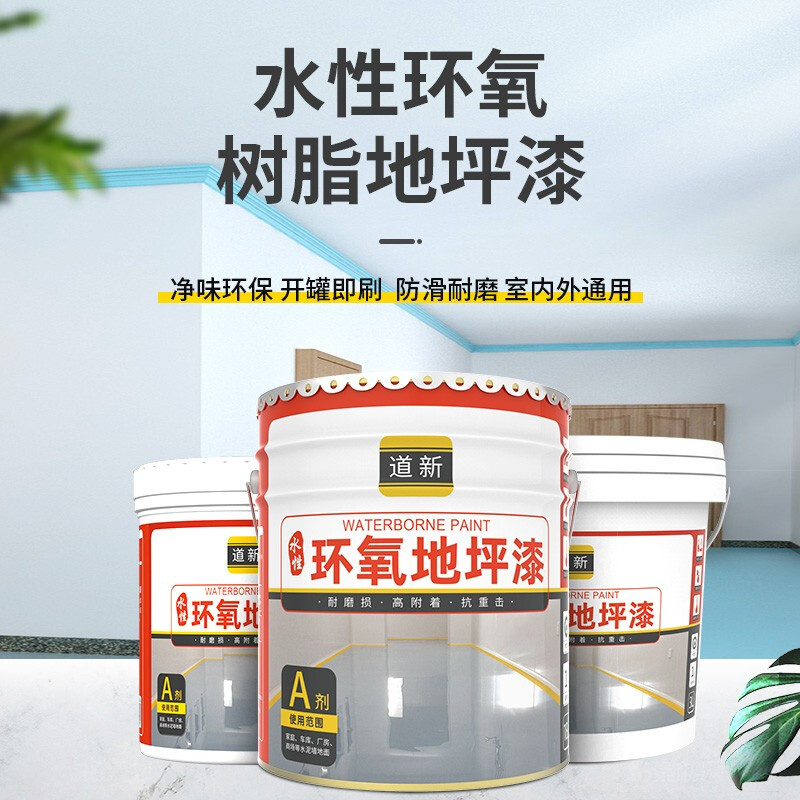 水性地坪漆水泥地板漆耐磨家用室内室外厂房环氧树脂地平漆底漆卧室防水自流平地面漆环保涂料 水性地坪漆水泥地板漆耐磨家用室内室外厂房环氧树脂地平漆底漆卧室防水自流平地面漆环保涂料
