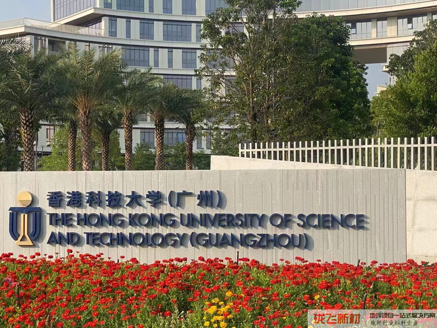 香港科技大学广州南沙校区