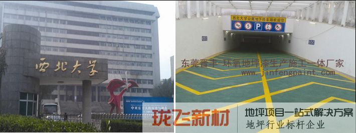 西北大学地下车库坡道地坪