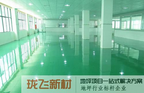 地坪漆品牌众多 自身企业如何脱颖而出