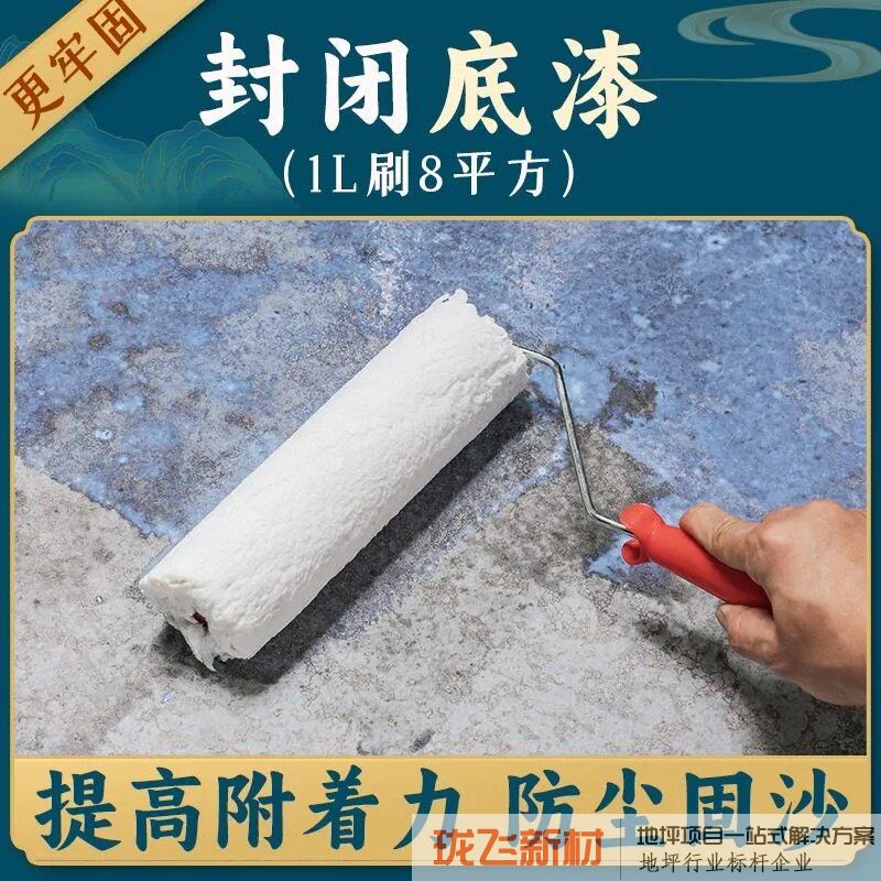 水性底漆【防尘固沙 起灰专用】