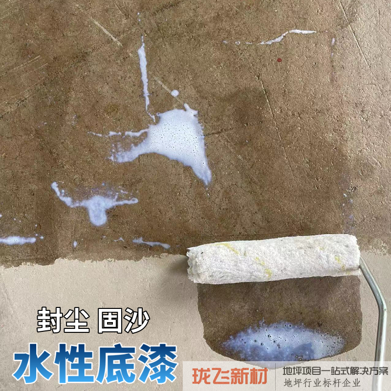 底漆水性地坪底漆封闭固沙底漆界面剂墙固地固底漆水泥底漆地坪漆