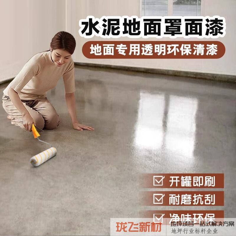 淸漆罩光水泥地面漆罩面漆透明防水水性环氧地坪底漆打底漆面耐久