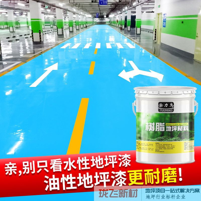 油性地坪漆环氧树脂漆防滑防水耐磨抗压不起皮室内外工厂水泥地面