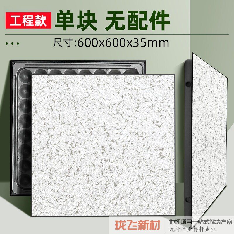 【工程款】仿静电地板600x600x35mm 【工程款】仿静电地板600x600x35mm