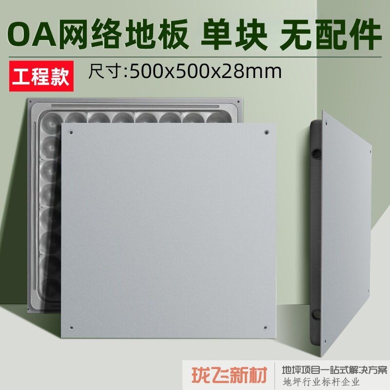 【工程款】网络地板500x500x28mm 【工程款】网络地板500x500x28mm