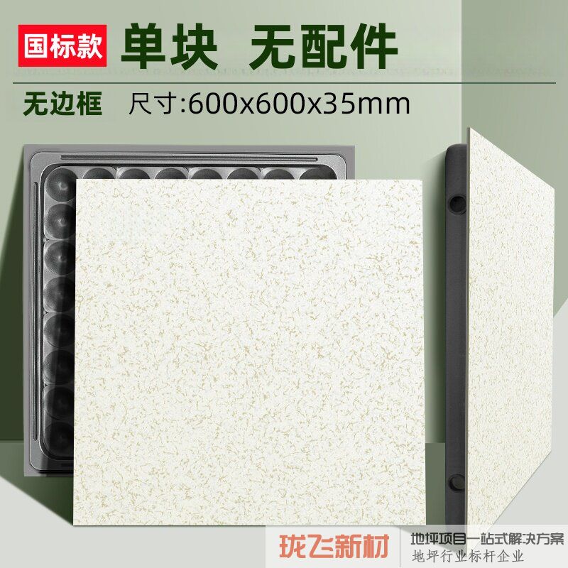 【无边框】仿静电地板600x600x35mm 【无边框】仿静电地板600x600x35mm