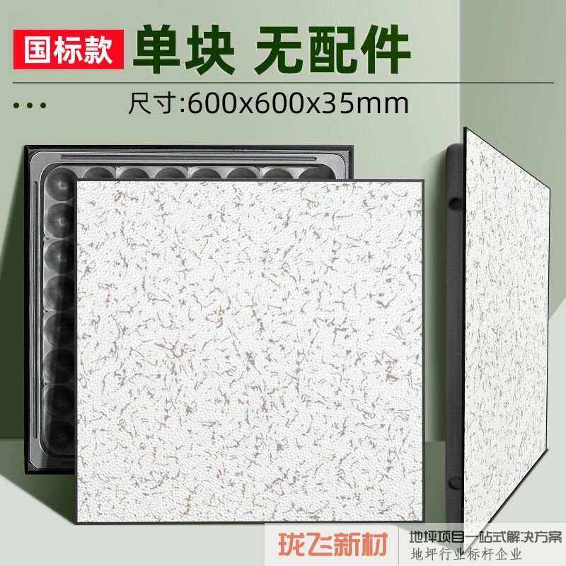 【国标款】仿静电地板600x600x35mm 【国标款】仿静电地板600x600x35mm