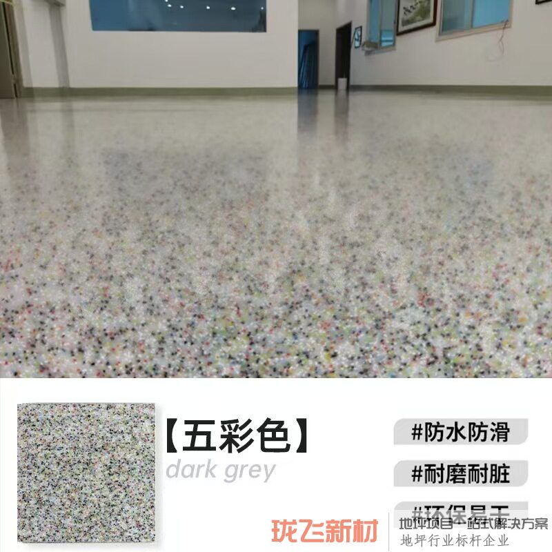五彩色 (耐磨防滑) 五彩色 (耐磨防滑)