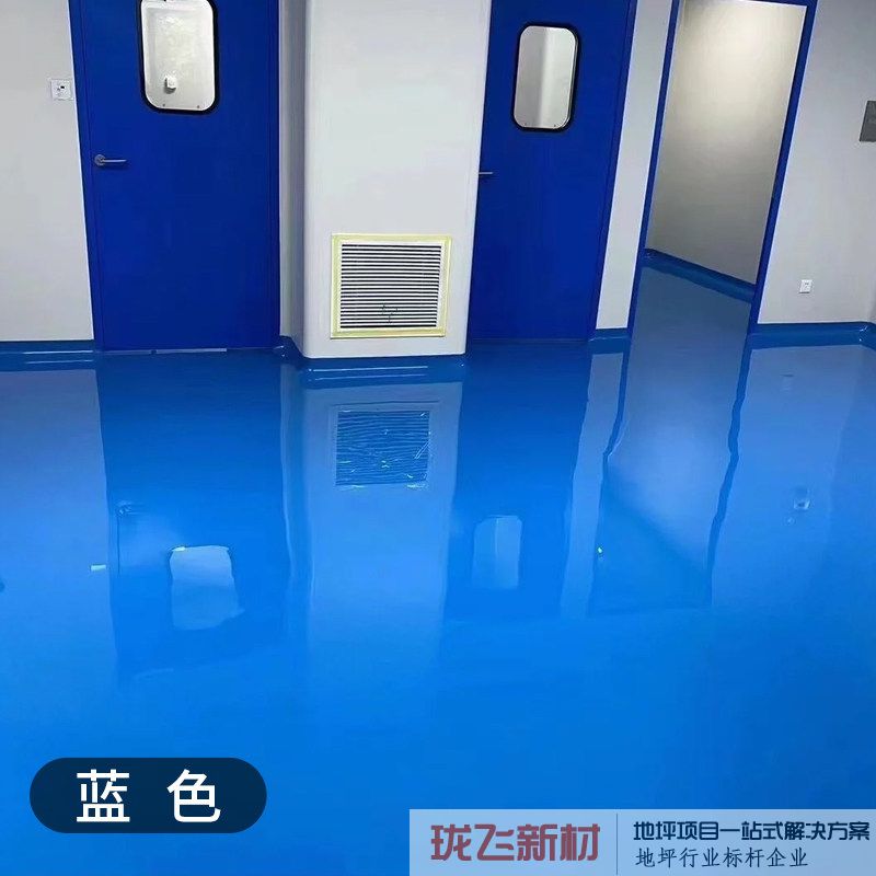 蓝色【防静电自流平】 蓝色【防静电自流平】