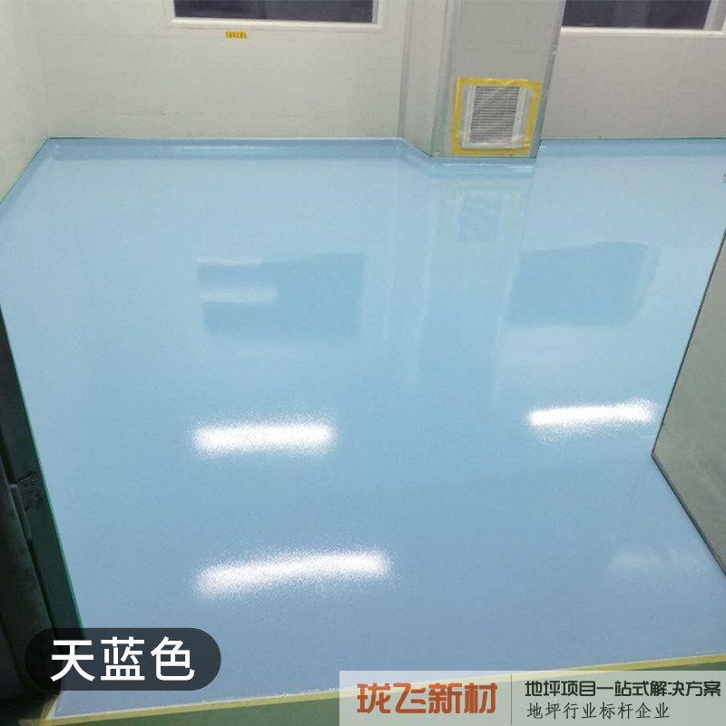 天蓝色【防静电自流平】 天蓝色【防静电自流平】