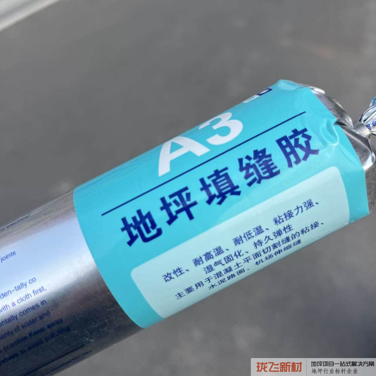A3灰色 地坪专用填缝胶 1支（试用）