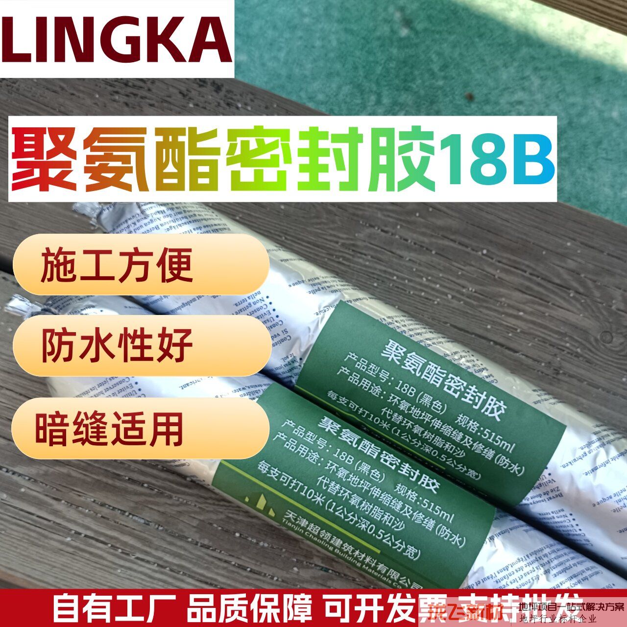 领佧聚氨酯密封胶18B填缝胶高模量高粘耐弱酸碱地坪伸缩缝伸缩