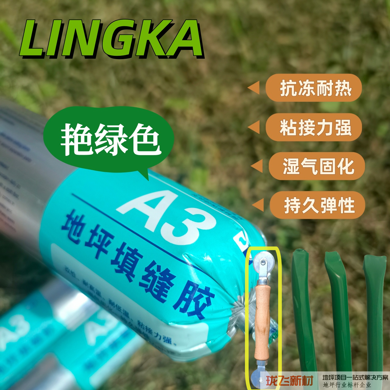 领佧A3艳绿色地坪填缝胶灌封胶混凝土耐弱酸碱裂缝修补弹性抗裂