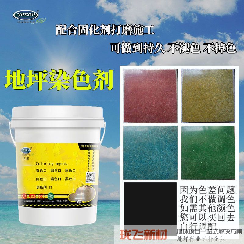 尤诺彩色固化地坪油性水泥染色剂水磨石渗透混凝土地面着色剂改色