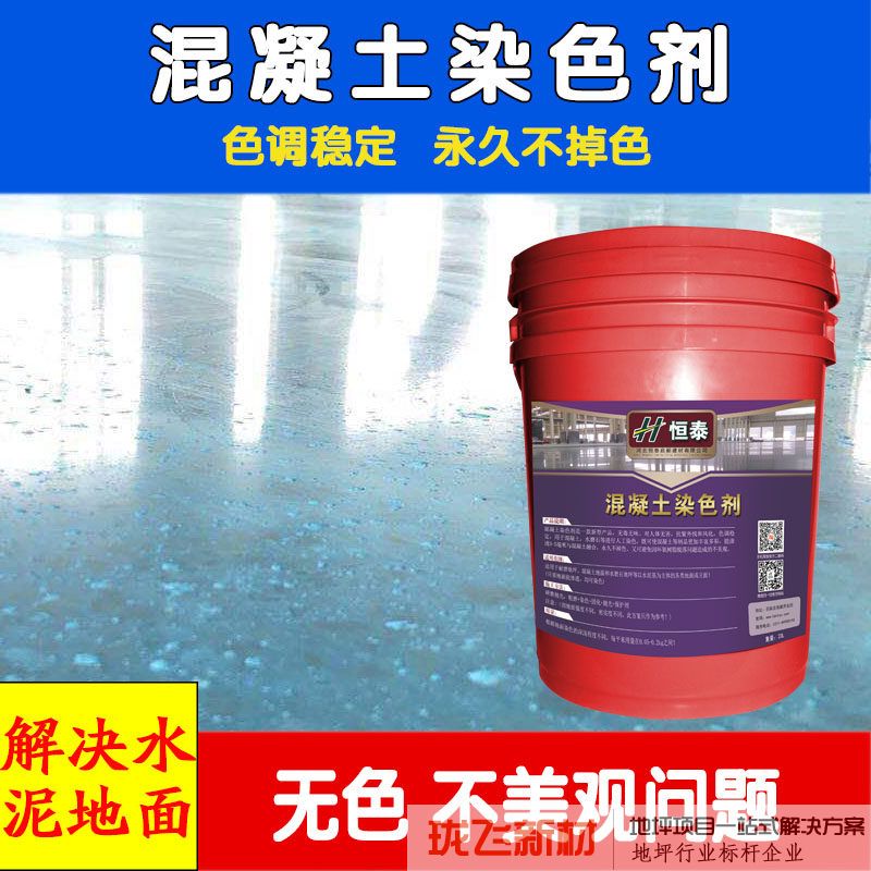 混凝土高渗染色剂水泥着色剂地坪彩色地面密封渗透不掉色蓝色绿色