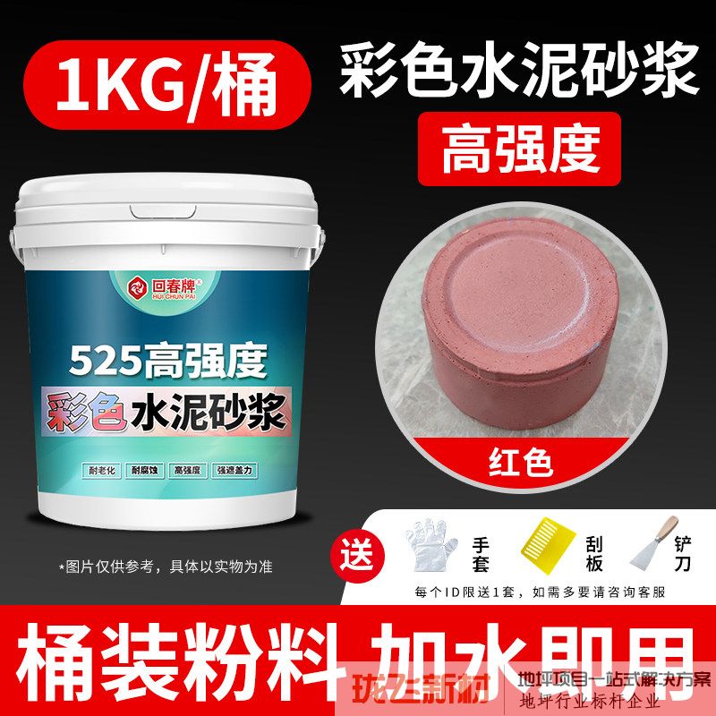 525高强度【红色】彩色水泥砂浆1kg/送工具/约1平 525高强度【红色】彩色水泥砂浆1kg/送工具/约1平