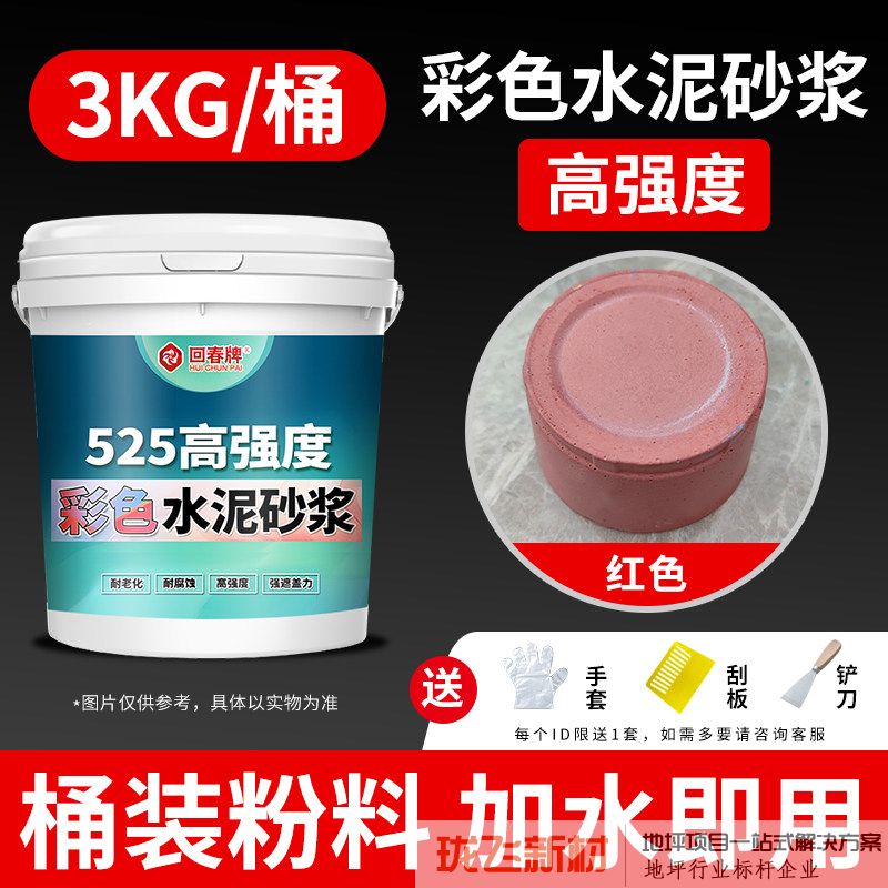 525高强度【红色】彩色水泥砂浆3kg/送工具/约3平 525高强度【红色】彩色水泥砂浆3kg/送工具/约3平