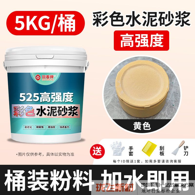 525高强度【黄色】彩色水泥砂浆5kg/送工具/约5平 525高强度【黄色】彩色水泥砂浆5kg/送工具/约5平