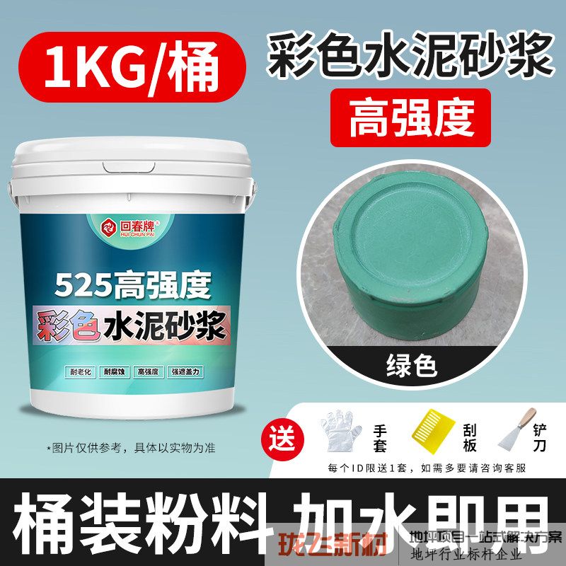 525高强度【绿色】彩色水泥砂浆1kg/送工具/约1平 525高强度【绿色】彩色水泥砂浆1kg/送工具/约1平