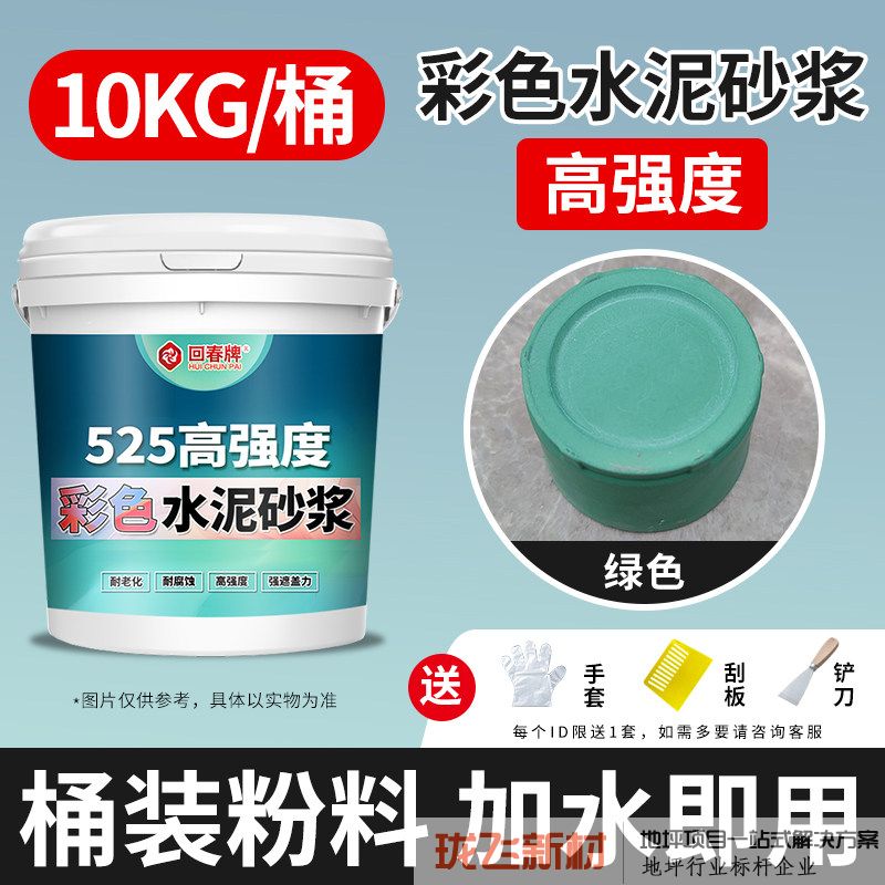 525高强度【绿色】彩色水泥砂浆10kg/送工具/约10平 525高强度【绿色】彩色水泥砂浆10kg/送工具/约10平