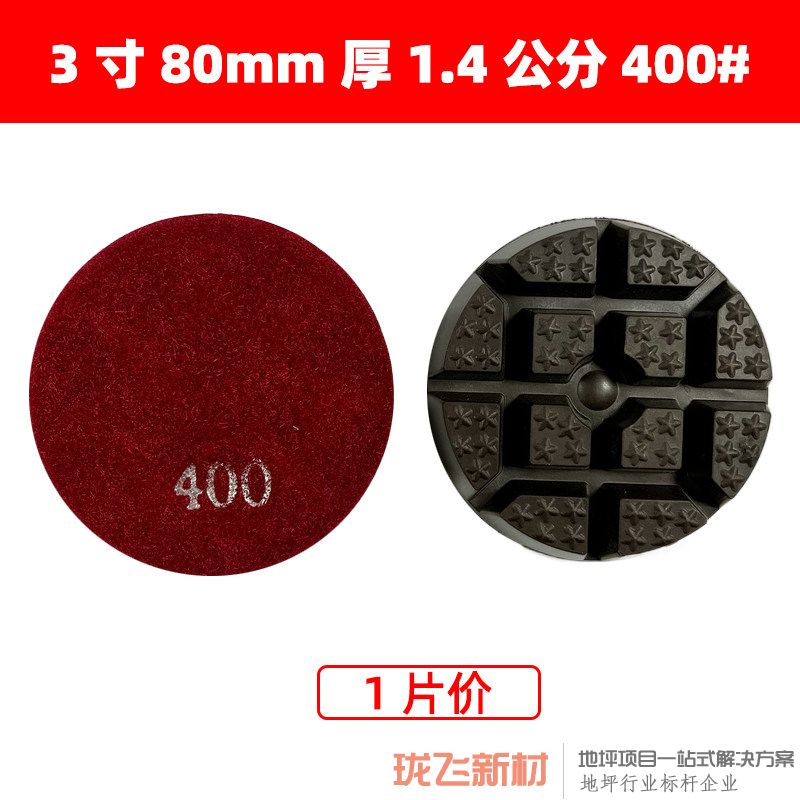 【花面】直径3寸厚1.4公分 400# 【花面】直径3寸厚1.4公分 400#