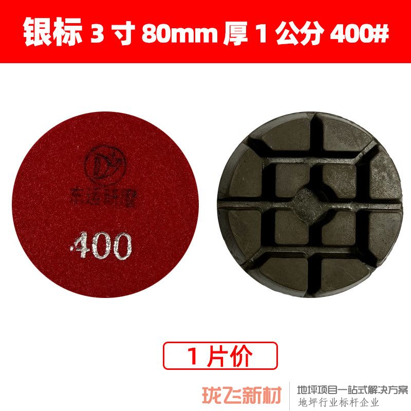 【银标】直径3寸厚1公分 400# 【银标】直径3寸厚1公分 400#