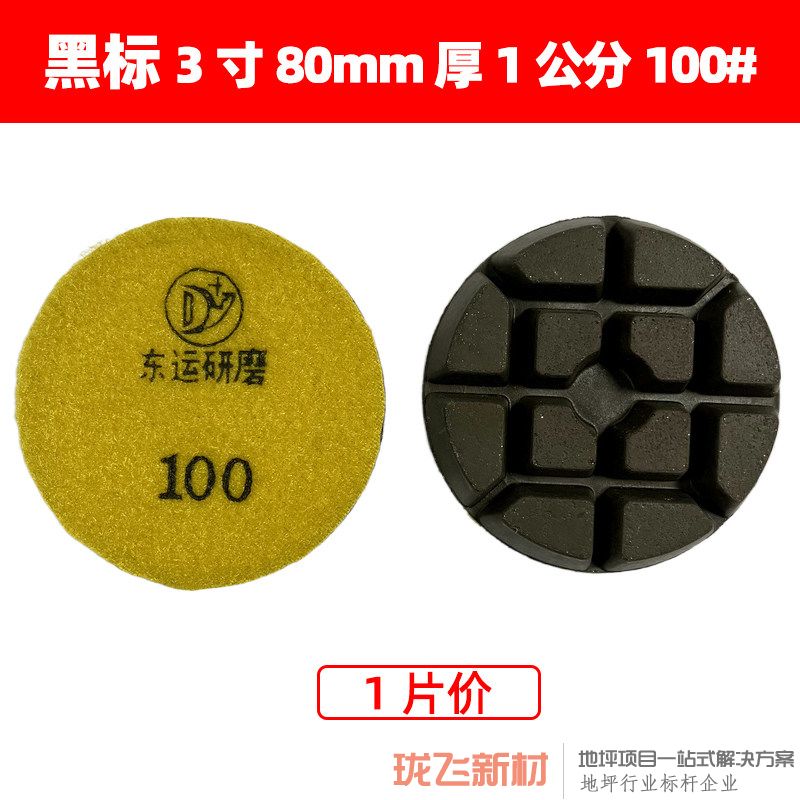 【黑标】直径3寸厚1公分 100# 可直接开面 【黑标】直径3寸厚1公分 100# 可直接开面