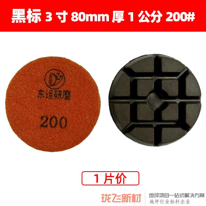 【黑标】直径3寸厚1公分 200# 可直接开面 【黑标】直径3寸厚1公分 200# 可直接开面