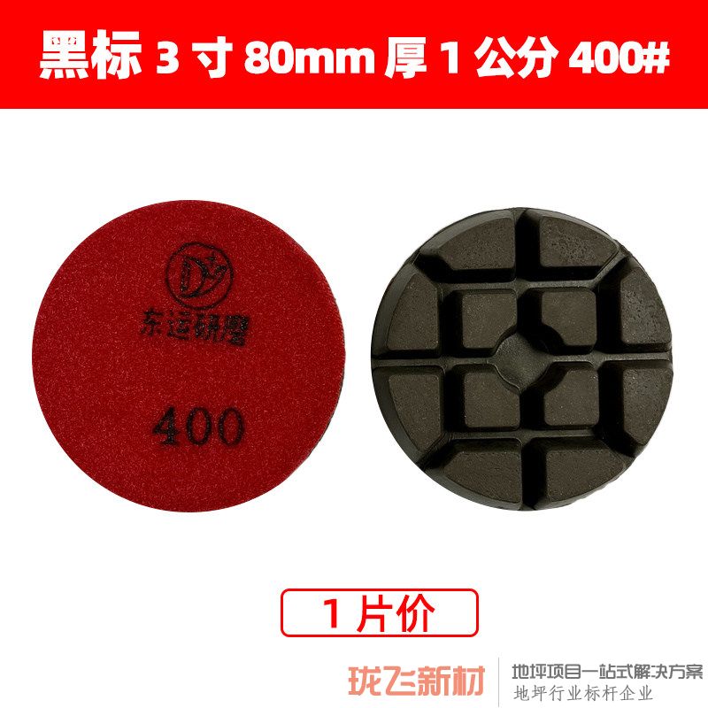 【黑标】直径3寸厚1公分 400# 可直接开面 【黑标】直径3寸厚1公分 400# 可直接开面