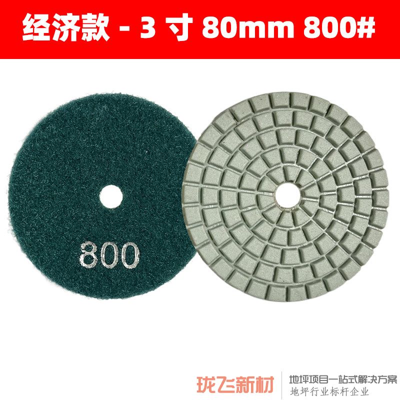 【经济款】直径3寸 800# 10片装