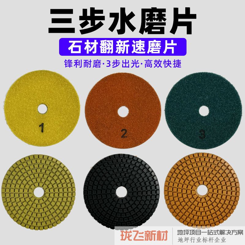 石材三步水磨片抛光片123号大理石花岗岩石英石翻新角磨机打磨