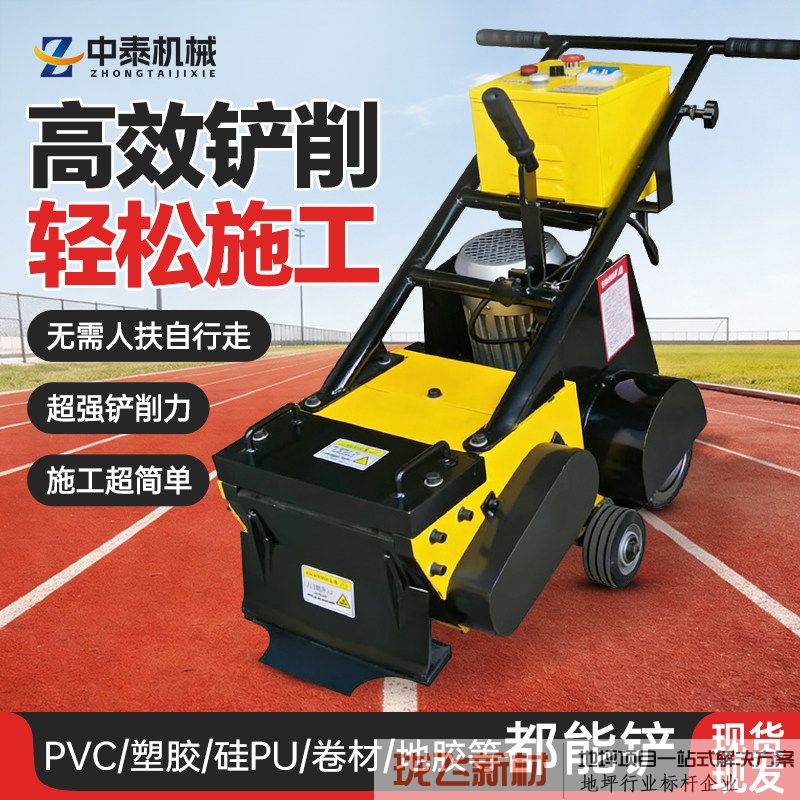 塑胶跑道拆除机 硅PU铲除清理机 PVC地板铲除设备 聚硅橡