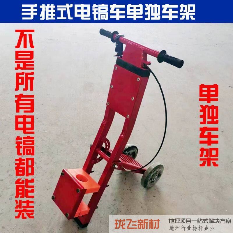 手推式电镐车车架（不带电镐）